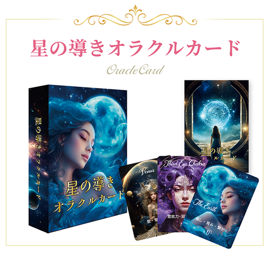 【リニューアル最新版】星の導きオラクルカード