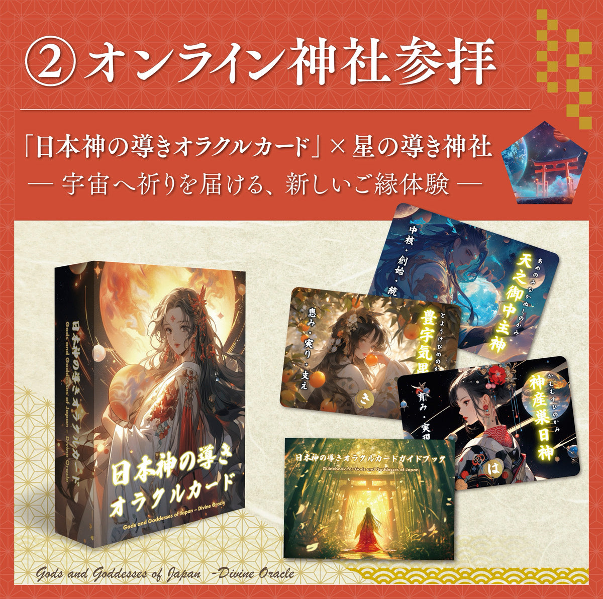 【オンライン神社参拝プラン】日本神の導きオラクルカード × 星の導き神社(ベーシック)