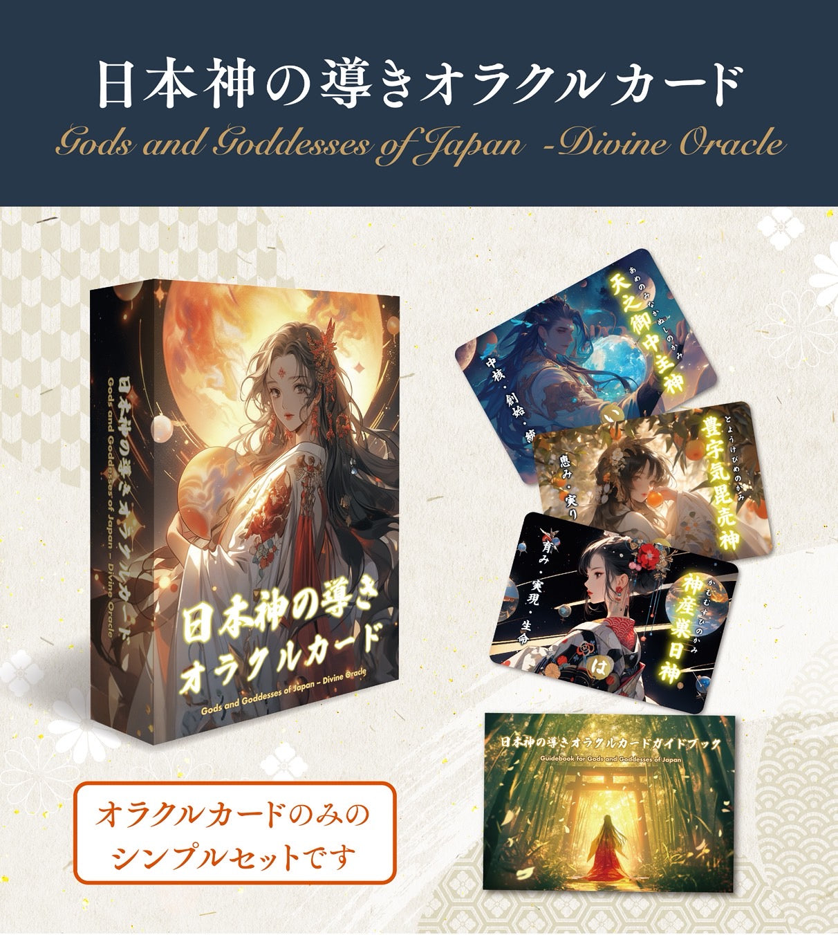 【新作】日本神の導きオラクルカード
