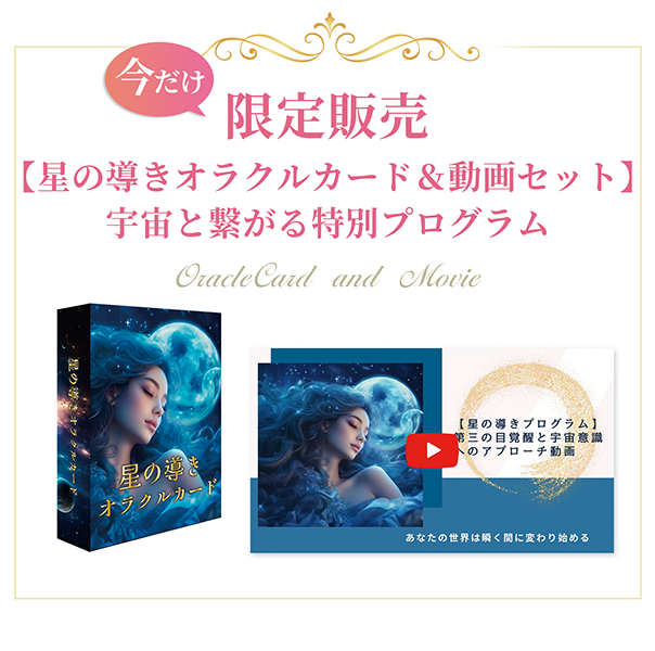 星の導きオラクルカード実質無料!【第三の目覚醒と宇宙意識へのアプローチ動画セット】