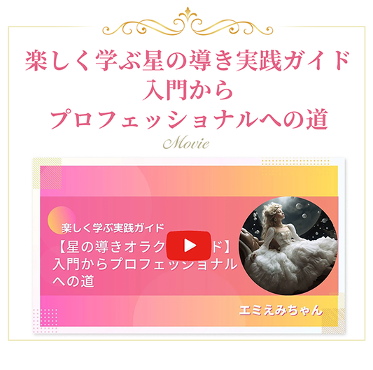 星の導きオラクルカード【星の導き実践ガイド入門動画セット】