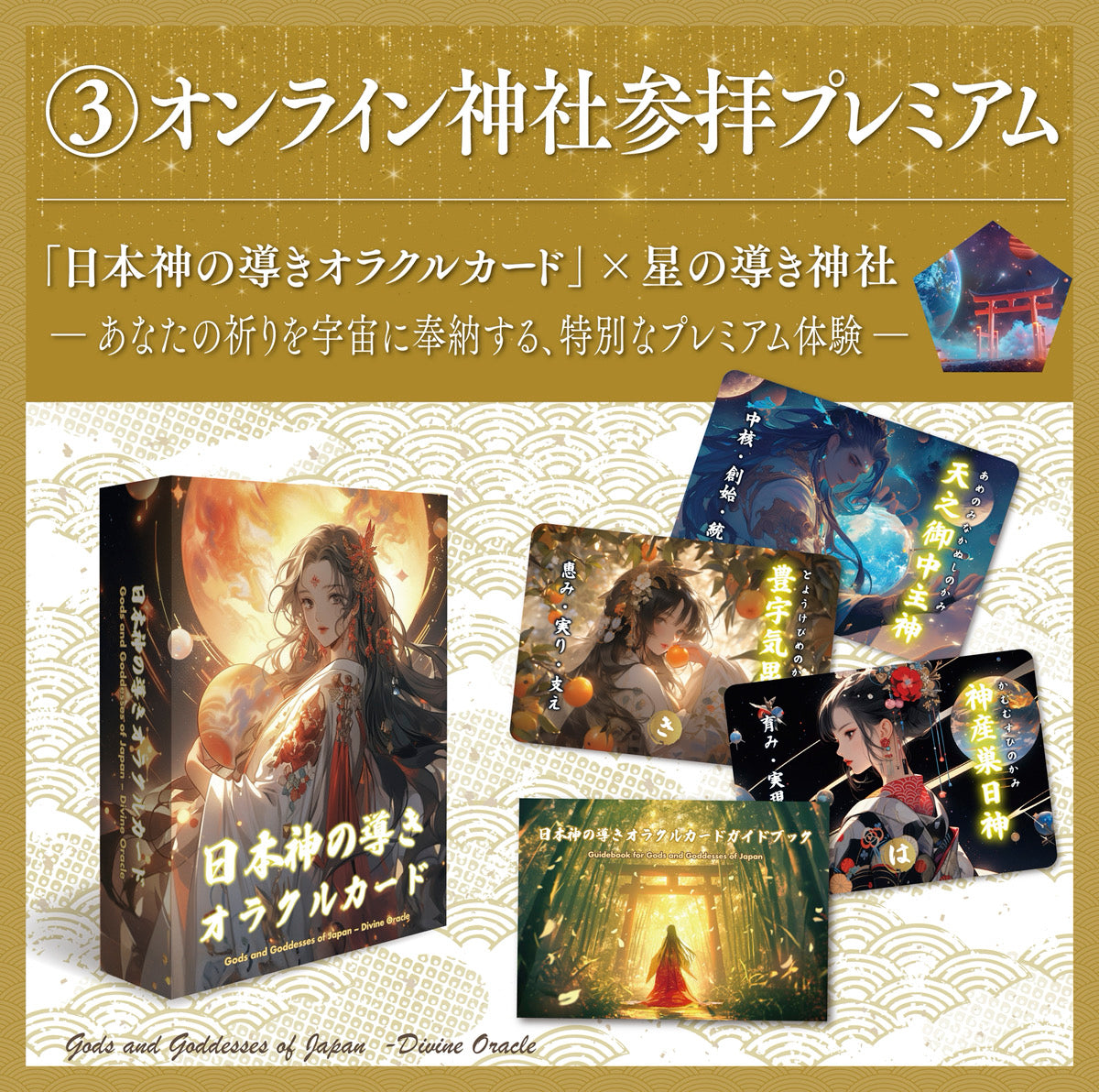 【オンライン神社参拝プレミアム】日本神の導きオラクルカード × 星の導き神社（数量限定）