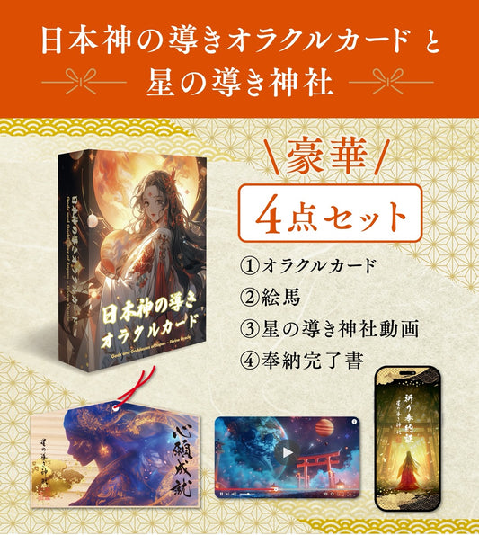 ✨日本神の導きオラクルカード × 星の導き神社 豪華4点セット✨