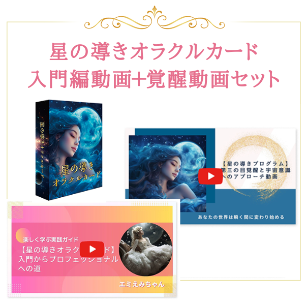 星の導きオラクルカード【星の導き実践ガイド入門動画＆覚醒動画プレミアムセット】